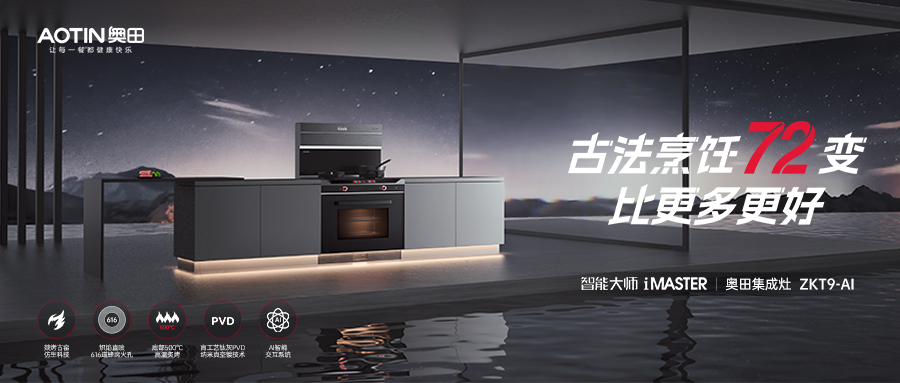 跨代升级，杏鑫注册「古法烹饪」集成灶ZKT9AI，闪耀上市！
