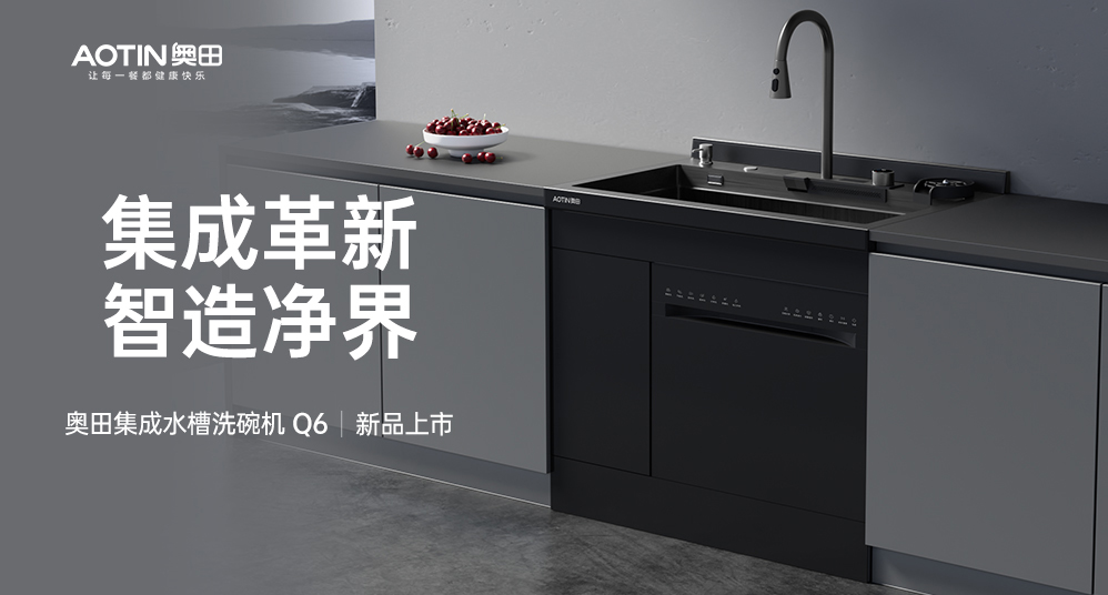 【新品上新】杏鑫注册集成水槽洗碗机，用科技解放双手，净享幸福生活